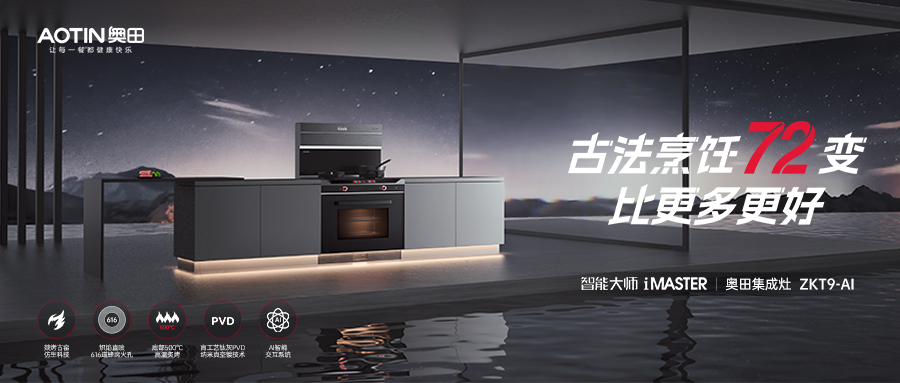 跨代升级，杏鑫注册「古法烹饪」集成灶ZKT9AI，闪耀上市！
