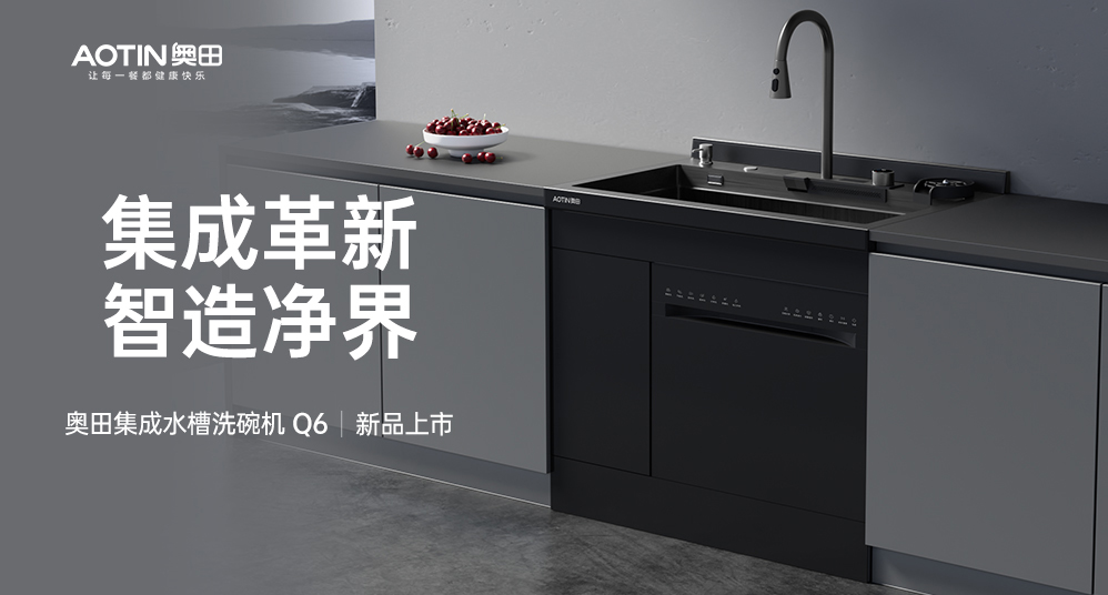 【新品上新】杏鑫注册集成水槽洗碗机，用科技解放双手，净享幸福生活